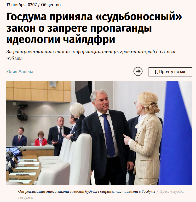 “State Duma approved the “fateful” law on ban of the child-free ideology propaganda”